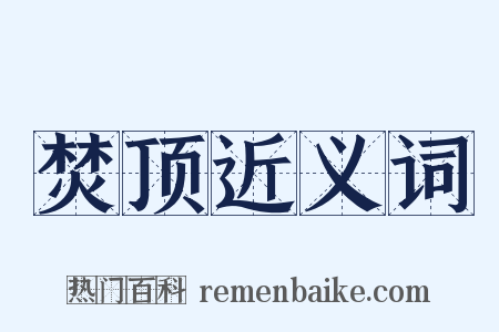 焚顶近义词是什么意思的图片